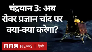 Chandrayaan 3 Landing: चंद्रयान 3 की सफल लैंडिंग, अब Rover Pragyan क्या-क्या करेगा? (BBC Hindi)