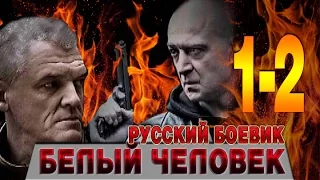 Белый человек 1-2 серия - русский боевик - фильм