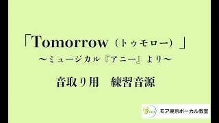 トゥモロー　Tomorrow　「アニー/ANNIE」より～音取りが上達への近道～練習用 カラオケ音源！ ピアノ伴奏音源 日本語歌詞あり