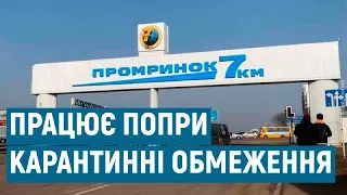 Ринок "7 кілометр" повністю закривати під час карантину не планують