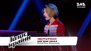 Богдан Муха — "Bohemian Rhapsody" — четвертьфинал — Голос страны 11