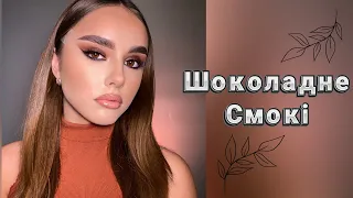 Вечірній макіяж / Шоколадне СМОКІ / Evening make-up