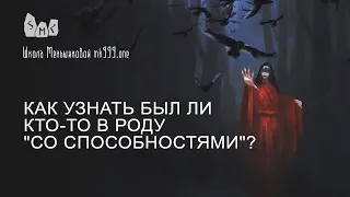 Как узнать был ли кто-то в роду "со способностями"?