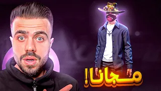 قارينا نزلت اقوى سكن في اللعبة مجانا بمناسبة العيد ! 😱🔥