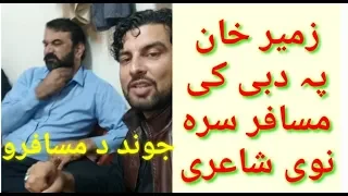 Zameer Khan Zameer Dubai ke da musafar jwand sherona aw tapay  ضمیر خان ضمیر‎