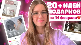 что подарить на 14 февраля🎁 идеи подарков на день влюблённых💞