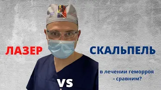 Лазер vs скальпель в лечении геморроя - сравним? 🤔