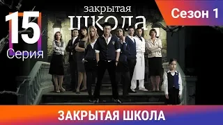 Закрытая школа. 1 сезон. 15 серия. Молодежный мистический триллер