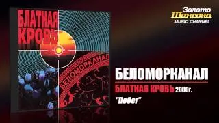 Беломорканал - Побег (Audio)