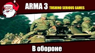 В обороне [Arma 3 Тушино ]