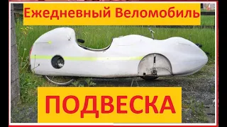 Ежедневный Веломобиль. Выпуск 1 - ПОДВЕСКА  Everyday Velomobile part1 - Suspension