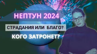 Транзит Нептуна 2024. Кого ждут важные изменения?