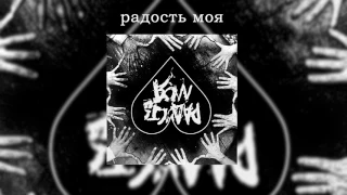 Радость Моя – Ведьмин дом