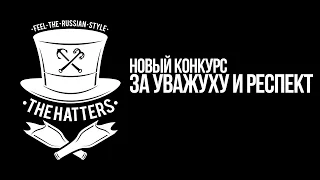 THE HATTERS ( Шляпники ) - новый конкурс за уважуху и респект!)