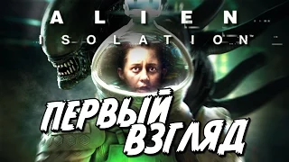 Alien Isolation - Первый взгляд!