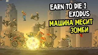 Earn To Die 2: Exodus Прохождение #1 — МАШИНА МЕСИТ ЗОМБИ