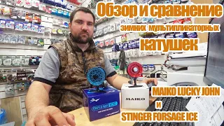 Обзор и сравнение зимних мультипликаторных катушек MAIKO LUCKY JOHN и STINGER FORSAGE ICE.