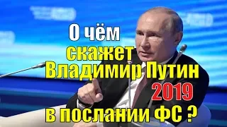 Послание президента Федеральному Собранию - 2019. Что скажет Владимир Путин?