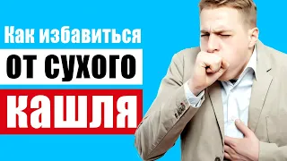 Сухой кашель? Давайте вместе выявим причину!