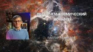 Выше чем космический корабль. Павел Гоя.