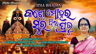 Kanthe Mohara Sura Diya Prabhu || Prativa Prusty || Odia Jagannatha Bhajan