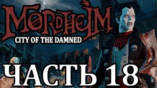 Прохождение Mordheim: City of the Damned (Нежить). Часть 18 - Крысы и мутанты.