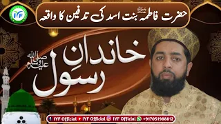 Hazrat Fatima Binti Asad (AS) Ki Tadfeen Ka WaQah || Er. Umer Attari Shb || Hzrt Ali Ki Maa Ka Waqah