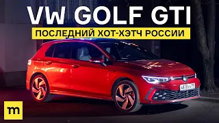 VW Golf GTI: последний хот-хэтч России