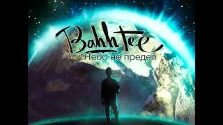 Bahh tee - ПОРА ЗАВЯЗЫВАТЬ 2013