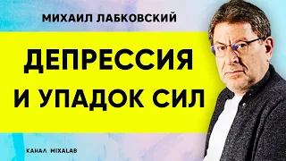 Лабковский Депрессия и упадок сил