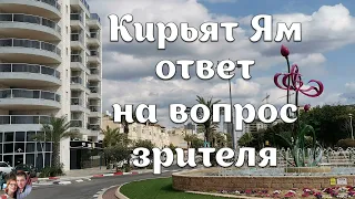 Кирьят Ям. Ответ на вопрос зрителя