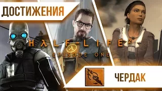 Достижения Half-Life 2: Episode One - Чердак