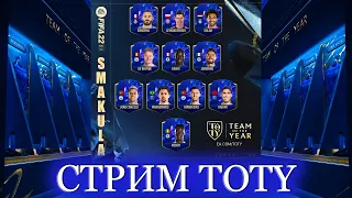 ПОЙМАЛ TOTY FIFA 22 | 500+ ПАКОВ