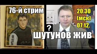 76-й стрим !!!ВСЕ В ШОКЕ.ВОТ ЧТО ЗАМЕТИЛИ НА ПОХОРОНАХ Юрия Шатунова. Нельзя молчать. Вдова Шатунова