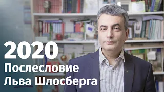 2020-й. Послесловие Льва Шлосберга