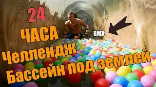 24 ЧАСА  AЭРО БАССЕЙН ПОД ЗЕМЛЕЙ-DIY