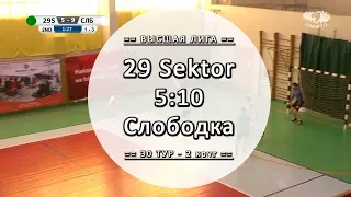 29 Sektor 5:10 Слободка - Обзор матча - 30 тур Вышка ЛЛФ