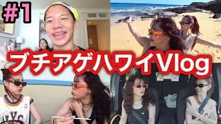 【ハワイ旅行】念願のハワイ旅行Vlogが面白すぎて最高www