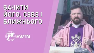 "Бачити Його, себе і ближнього" Проповідь у ІV Неділю Великого Посту