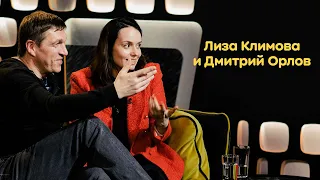 Дмитрий Орлов и Лиза Климова: новый фильм, конец карьеры, контроль эмоций