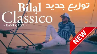 Cheb Bilal "Classico" New version (audio music) Ana Rani CaVa"