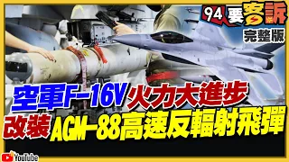 【94要客訴】台空軍F16將改裝AGM-88高速反輻射飛彈！還加裝自動防撞地系統！漢光兵推中英文並行…美軍加入？台裔徐若冰F-35雷達之母：將任美國防副部長！2023.01.26