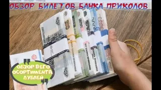 обзор на деньги банка приколов.