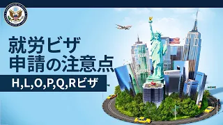 米国就労ビザ申請の注意点 (H, L, O, P, Q, Rビザ )