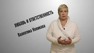 Валентина Новикова. Любовь и ответственность