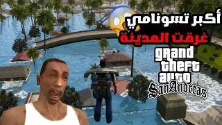 مودات المتابعين#6:أكبر وأخطر تسونامي تضرب مدينة لوس سانتوس في قراند سان أندرياس | GTA SA Tsunami mod