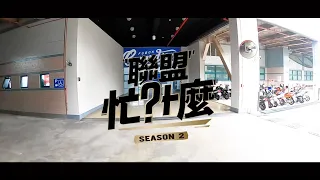 【聯盟忙什麼】S2EP12 Fubon Angels駕到！ft 勇士中學校花