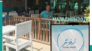 MALDIVES 2020 HULHUMALE . HOTEL HUVAN BEACH. ОБЗОР ОТЕЛЯ, ПЛЯЖ, МАГАЗИНЫ И ЦЕНЫ НА МАЛЬДИВАХ!