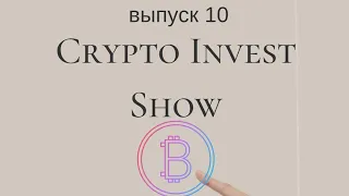 Crypto invest show. инвестирую в криптовалюту каждую среду Выпуск 10