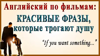 РАЗГОВОРНЫЙ АНГЛИЙСКИЙ ПО ФИЛЬМАМ. Красивые вдохновляющие высказывания на английском.